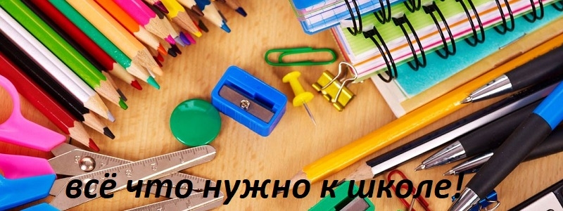 Любимая канцелярия + ТОВАРЫ ДЛЯ ТВОРЧЕСТВА, РАНЦЫ, СУМКИ, РЮКЗАКИ! Без рядов